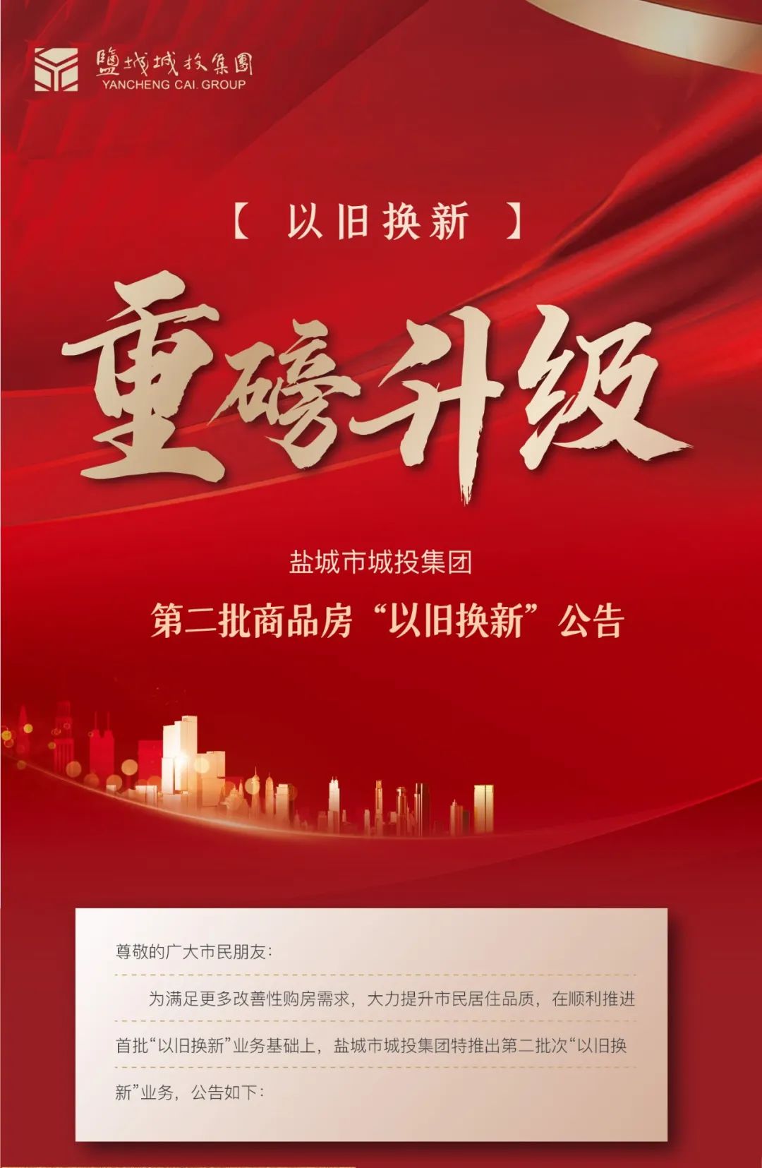 关于盐城市城投半岛online(中国)第二批商品房“以旧换新”的公告1.jpg